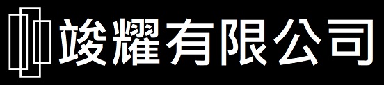 竣耀有限公司